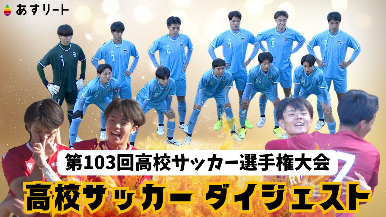 高校サッカー】 大阪府代表・阪南大高 超攻撃サッカーで初戦突破